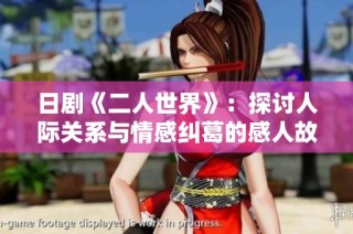 日剧《二人世界》：探讨人际关系与情感纠葛的感人故事