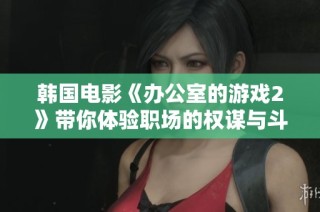 韩国电影《办公室的游戏2》带你体验职场的权谋与斗智较量