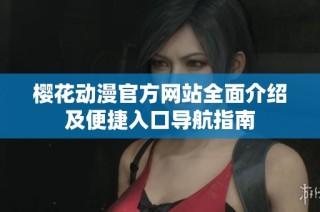 樱花动漫官方网站全面介绍及便捷入口导航指南