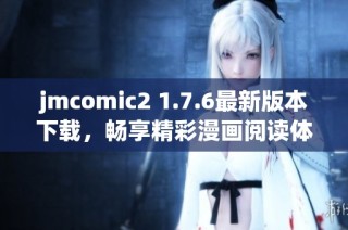 jmcomic2 1.7.6最新版本下载，畅享精彩漫画阅读体验