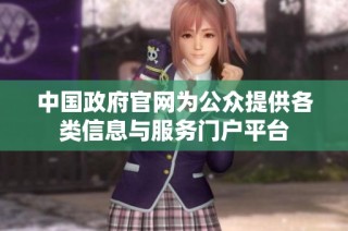 中国政府官网为公众提供各类信息与服务门户平台
