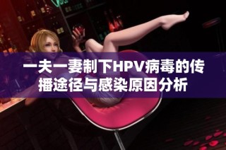 一夫一妻制下HPV病毒的传播途径与感染原因分析