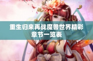重生归来再战魔兽世界精彩章节一览表