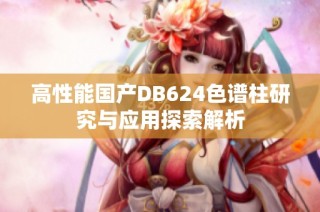 高性能国产DB624色谱柱研究与应用探索解析