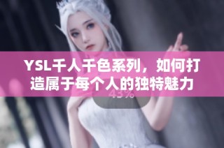 YSL千人千色系列，如何打造属于每个人的独特魅力