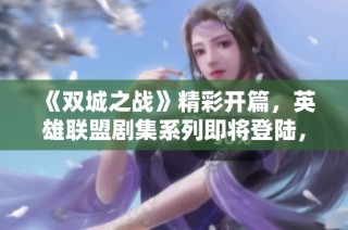 《双城之战》精彩开篇，英雄联盟剧集系列即将登陆，敬请期待