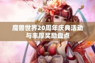 魔兽世界20周年庆典活动与丰厚奖励盘点