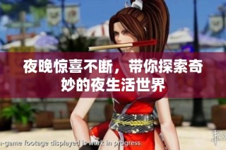 夜晚惊喜不断，带你探索奇妙的夜生活世界