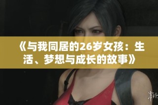 《与我同居的26岁女孩：生活、梦想与成长的故事》