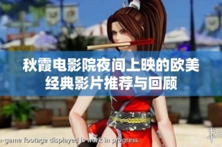 秋霞电影院夜间上映的欧美经典影片推荐与回顾