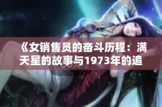 《女销售员的奋斗历程：满天星的故事与1973年的追忆》