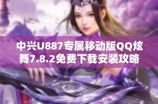 中兴U887专属移动版QQ炫舞7.8.2免费下载安装攻略