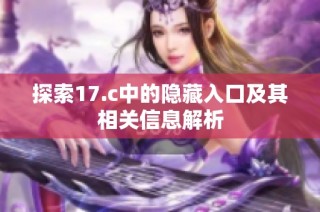 探索17.c中的隐藏入口及其相关信息解析