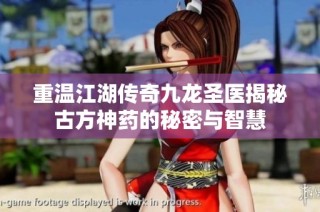重温江湖传奇九龙圣医揭秘古方神药的秘密与智慧