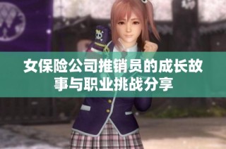 女保险公司推销员的成长故事与职业挑战分享