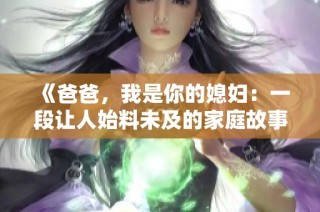 《爸爸，我是你的媳妇：一段让人始料未及的家庭故事》