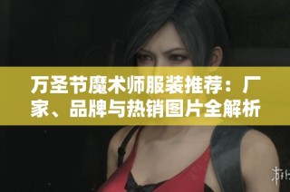 万圣节魔术师服装推荐：厂家、品牌与热销图片全解析