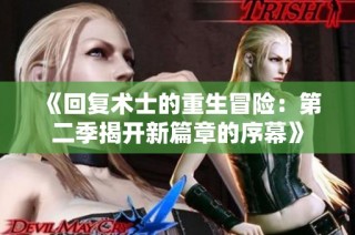 《回复术士的重生冒险：第二季揭开新篇章的序幕》