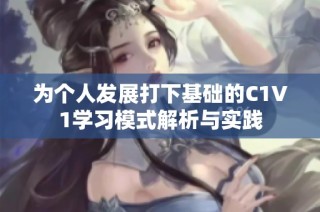 为个人发展打下基础的C1V1学习模式解析与实践