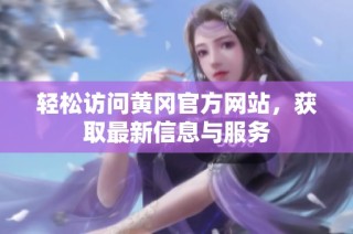 轻松访问黄冈官方网站，获取最新信息与服务