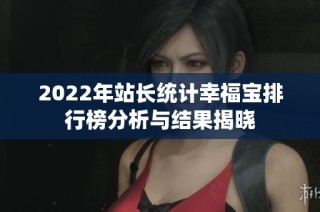 2022年站长统计幸福宝排行榜分析与结果揭晓