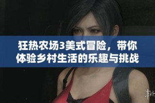 狂热农场3美式冒险，带你体验乡村生活的乐趣与挑战