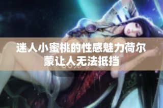 迷人小蜜桃的性感魅力荷尔蒙让人无法抵挡
