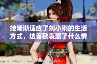 她渐渐适应了刘小刚的生活方式，这首歌表露了什么情感