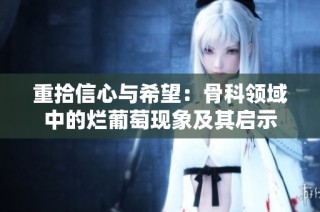 重拾信心与希望：骨科领域中的烂葡萄现象及其启示