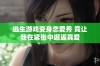 逃生游戏变身恋爱秀 竟让我在紧张中邂逅真爱