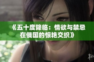 《五十度降临：情欲与禁忌在俄国的惊艳交织》