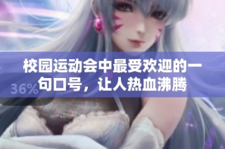 校园运动会中最受欢迎的一句口号，让人热血沸腾