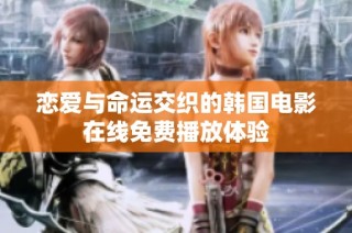 恋爱与命运交织的韩国电影在线免费播放体验