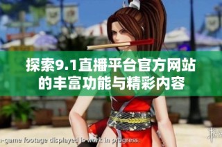 探索9.1直播平台官方网站的丰富功能与精彩内容