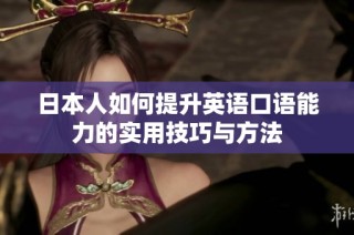 日本人如何提升英语口语能力的实用技巧与方法