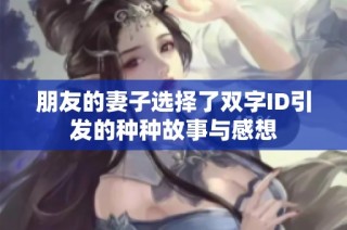 朋友的妻子选择了双字ID引发的种种故事与感想