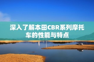 深入了解本田CBR系列摩托车的性能与特点