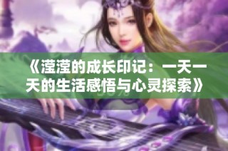 《滢滢的成长印记：一天一天的生活感悟与心灵探索》