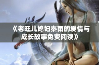 《老旺儿媳妇秦雨的爱情与成长故事免费阅读》