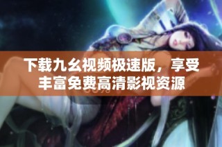 下载九幺视频极速版，享受丰富免费高清影视资源