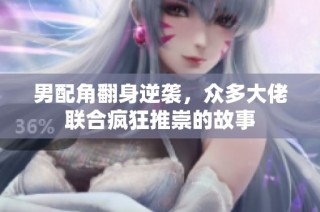 男配角翻身逆袭，众多大佬联合疯狂推崇的故事