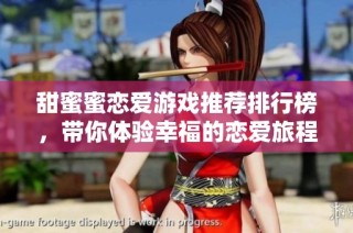 甜蜜蜜恋爱游戏推荐排行榜，带你体验幸福的恋爱旅程，尽享甜蜜瞬间！