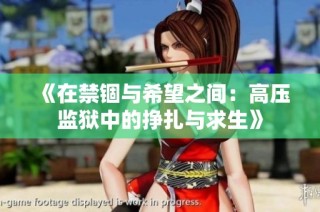 《在禁锢与希望之间：高压监狱中的挣扎与求生》