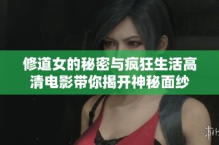 修道女的秘密与疯狂生活高清电影带你揭开神秘面纱