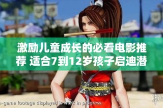 激励儿童成长的必看电影推荐 适合7到12岁孩子启迪潜能