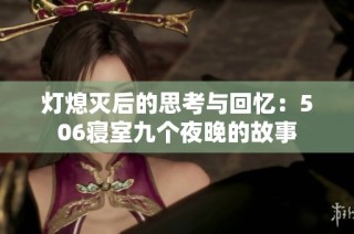 灯熄灭后的思考与回忆：506寝室九个夜晚的故事
