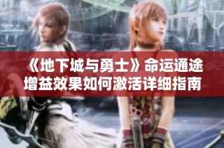 《地下城与勇士》命运通途增益效果如何激活详细指南