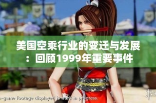 美国空乘行业的变迁与发展：回顾1999年重要事件