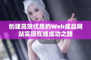 创建高效优质的Web成品网站实现在线成功之路