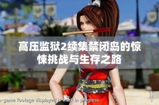 高压监狱2续集禁闭岛的惊悚挑战与生存之路
